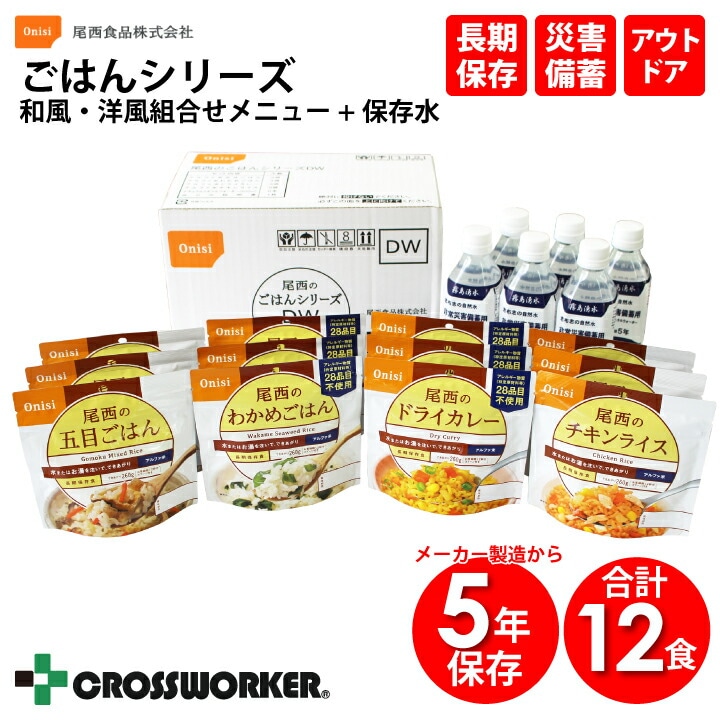 尾西のごはんシリーズ(和風・洋風組合せメニュー+保存水6本) 尾西食品 メーカー製造から5年保存 非常食 ご飯 国産米 防災グッズ 防災用品 長期保存 災害用備蓄 会社 企業 オフィス 施設 学校 豪雨 豪雪 大雨 台風対策 地震 災害対策 キャンプ 登山 コロナ 自宅療養 食料