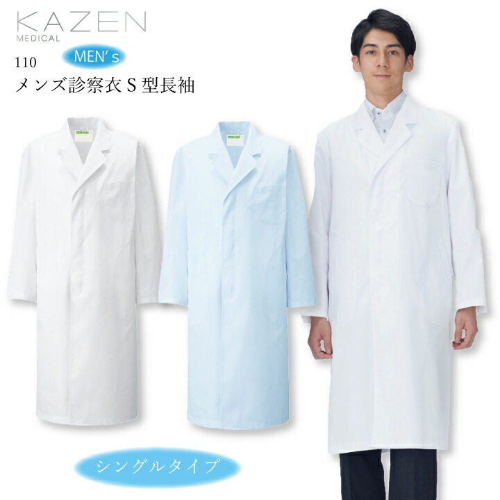 ドクターコート メンズ 長袖 白衣 カゼン 110-70 71 男性用 病院 クリニック 診察衣 医師ドクター 実験衣 研修医 薬剤師 調剤薬局 薬剤部 薬学部ドラッグストア 歯科 研究者 理科 業務用 制菌加工 吸汗 防汚 比翼仕立て ホワイト 青 ブルー kazen 医療介護