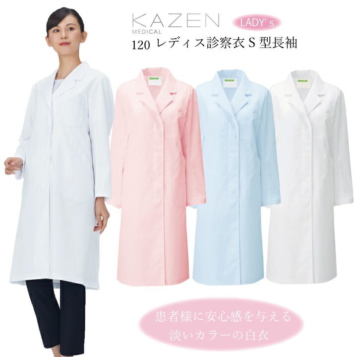 白衣 レディース 長袖 kazen 人気 定番 120-70 71 73 ドクターコート 女性用 医者 病院 クリニック 診察衣 医師 ドクター 研修医 実験衣 薬剤師 調剤薬局 薬剤部 薬学部ドラッグストア 歯科 吸汗 防汚 胸元狭い ホワイト ブルー ピンク 医療介護