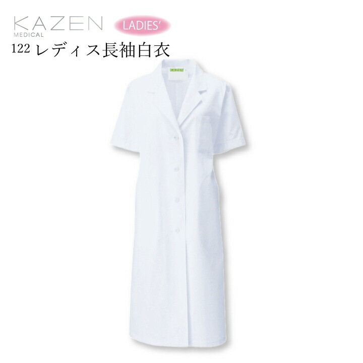 白衣 半袖 女性用 kazen 122-30 ドクターコート レディース 凉しい 3l 4l 大きいサイズ 病院 クリニック 診察衣 医師 ドクター 研修医 実験衣 薬局 薬剤師 調剤薬局 薬剤部 薬学部 ドラッグストア 歯科 ベーシック型 医療介護