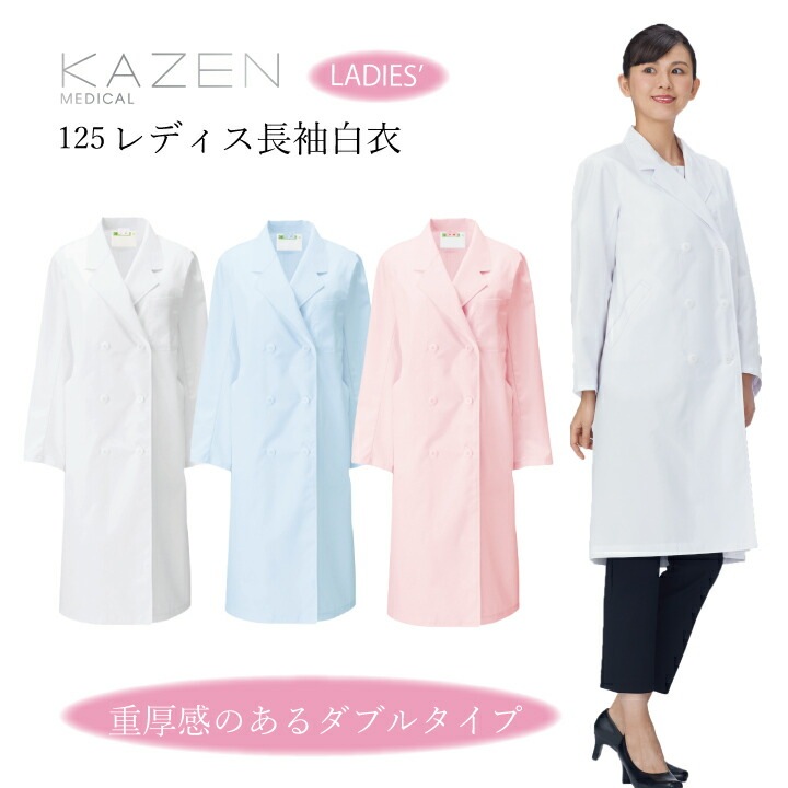 白衣 レディース 長袖 kazen 人気 定番 125-70 71 73 ドクターコート カゼン ホワイト ブルー ピンク ダブルボタン 胸元見えにくい 女性用 医者 病院 クリニック 診察衣 医師 ドクター 研修医 実験衣 薬剤師 調剤薬局 ドラッグストア 研究者 理科 医療介護