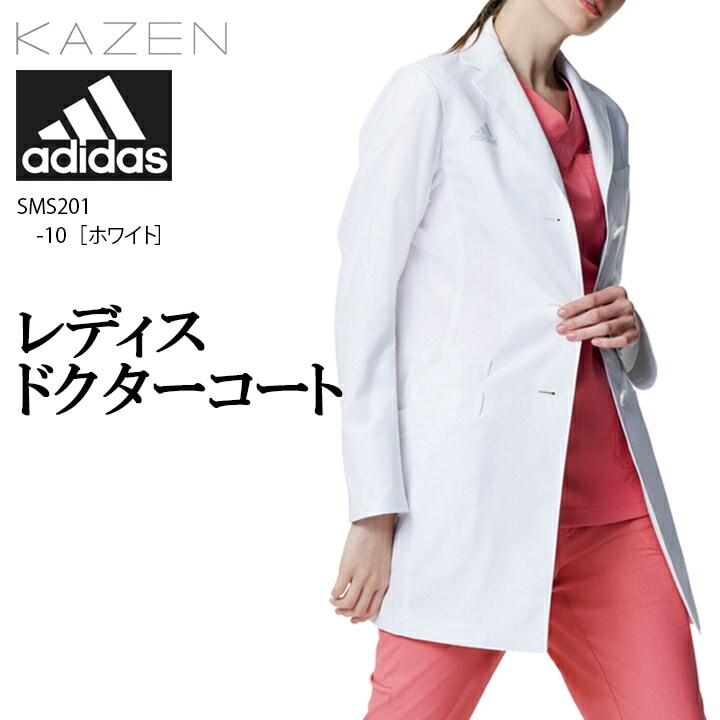 白衣 レディース 長袖 kazen アディダス 女性用 sms-201 sms201 3l ドクターコート 医療 おしゃれ かっこいい おすすめ カゼン 病院 クリニック 診察衣 実験衣 薬剤師 調剤薬局 研修医 研究者 理科 業務用 耐工業洗濯性 吸汗 速乾 SEK ホワイト 医療介護