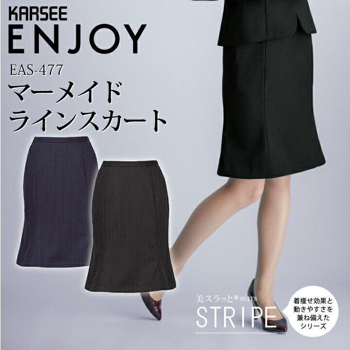 事務服 マーメイドラインスカート EAS477 EAS-477 レディース 女性用 秋冬 春夏 年間 オフィスウェア 制服 ストレッチ ユニフォーム 企業 会社 カーシーカシマ エンジョイ ENJOY