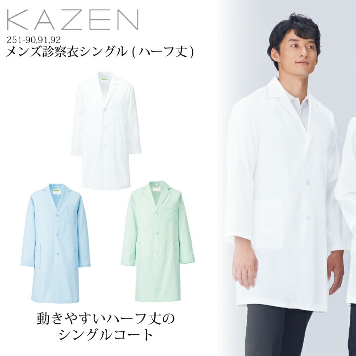 白衣 長袖 メンズ kazen 251-90 251-91 251-92 ハーフ丈 3l 医療 ドクターコート 診察衣 男性用 カゼン菌に強い 工業洗濯可 吸汗 医師 ドクター 病院 クリニック 薬局 薬剤師 研修医 薬学生 研究者 理科 業務用 制服 医療介護