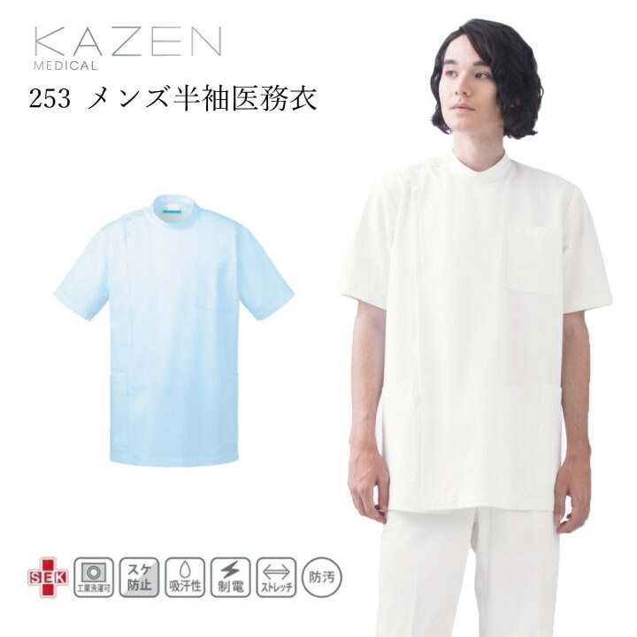 kazen メンズ ケーシー 半袖 白衣 ジャケット カゼン 253-10 253-11 ホワイト ブルー サックス 男性用 透けにくい 大きいサイズ 3l 4l 5l 医師ドクター看護師 医療 病院 クリニック 整骨院 鍼灸院 整体 理容師 理容医療介護