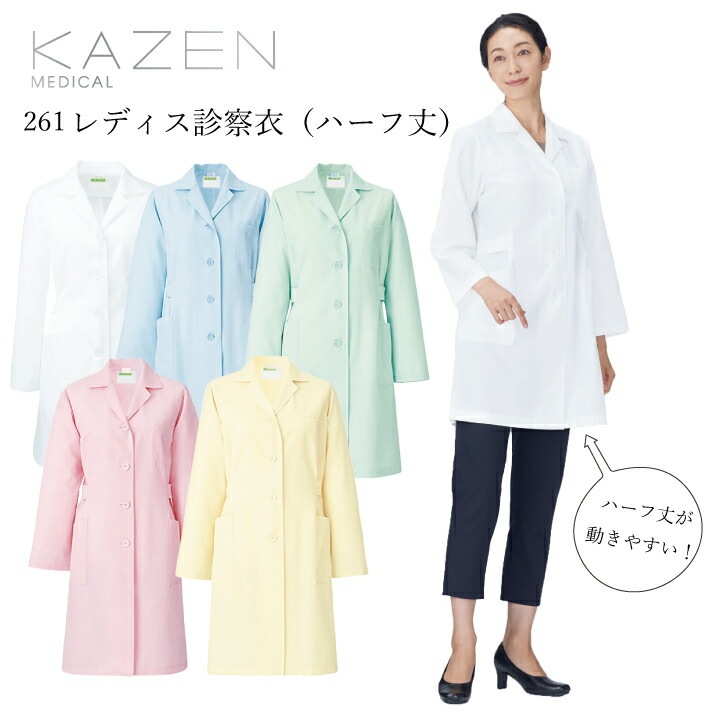 白衣 レディース 長袖 kazen ハーフ丈 261-90 91 92 93 94 ドクターコート カゼン 女性用 病院 クリニック 診察衣 医師 ドクター 研修医 実験衣 薬剤師 薬局 薬学生 ドラッグストア 研究者 理科 ホワイト ブルー ピンク グリーン 緑 クリーム 黄色 医療介護