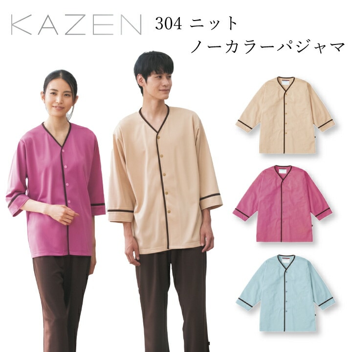 【上着のみ】ノーカラーパジャマ カゼン 304-44 45 49 男女兼用 メンズ レディース 寝巻 襟無し 制電機能 静電気が起きにくい まとわりつきにくい 肌ざわりが良い 患者衣 医療 病院 クリニック 入院 人間ドック 健康診断 ビジネスホテル 宿泊 泊まり客 KAZEN 医療介護