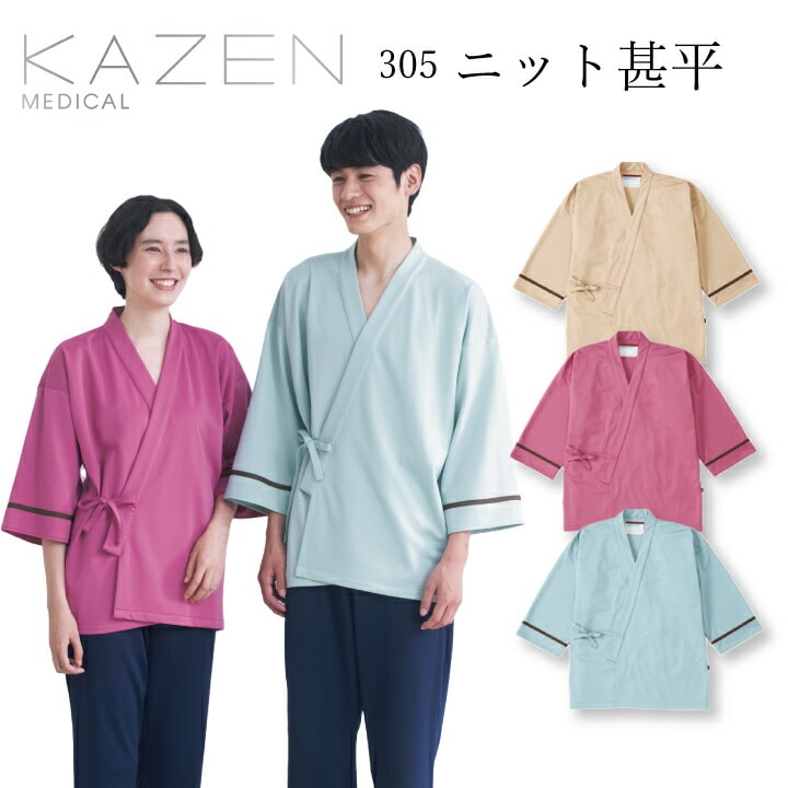 【上着のみ】患者衣 寝巻 ニット甚平 カゼン 305-44 45 49 男女兼用 メンズ レディース 制電機能 まとわりつきにくい 肌ざわりが良い シンプルデザイン 医療 病院 クリニック 入院 人間ドック 健康診断 ビジネスホテル 宿泊 泊まり客 kazen 医療介護