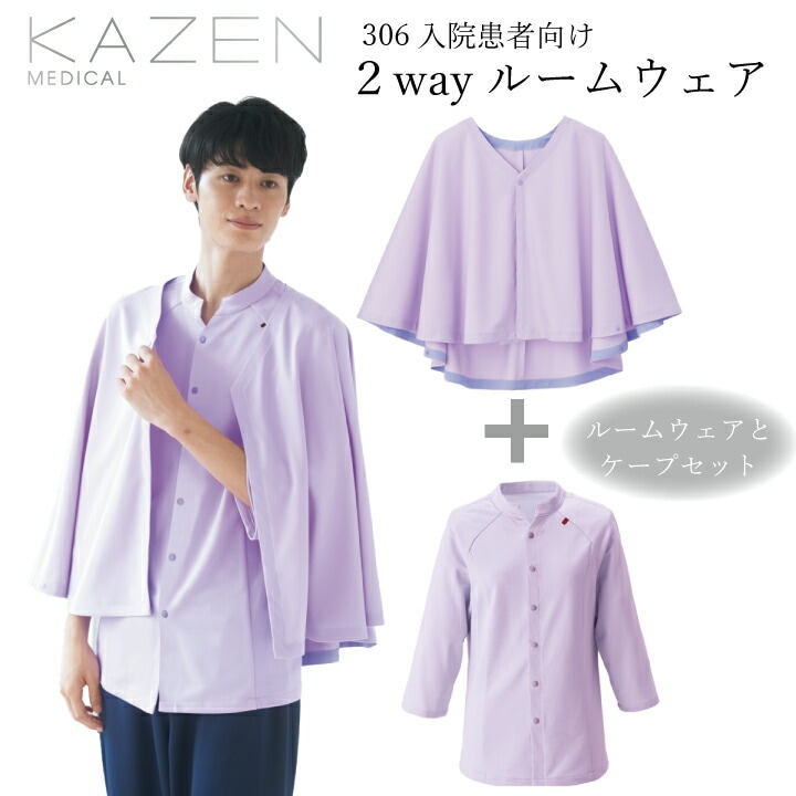 【セットアップ】 患者用診察着 ルームウェア kazen カゼン 306-40 44 49 男女兼用 メンズ レディース ドレープ ケープ付きルームウェア ひざ掛け 羽織りもの まとわりつきにくい 肌ざわり 入院 おでかけ 患者衣 介護 リハビリ 医療 病院 クリニック KAZEN 医療介護