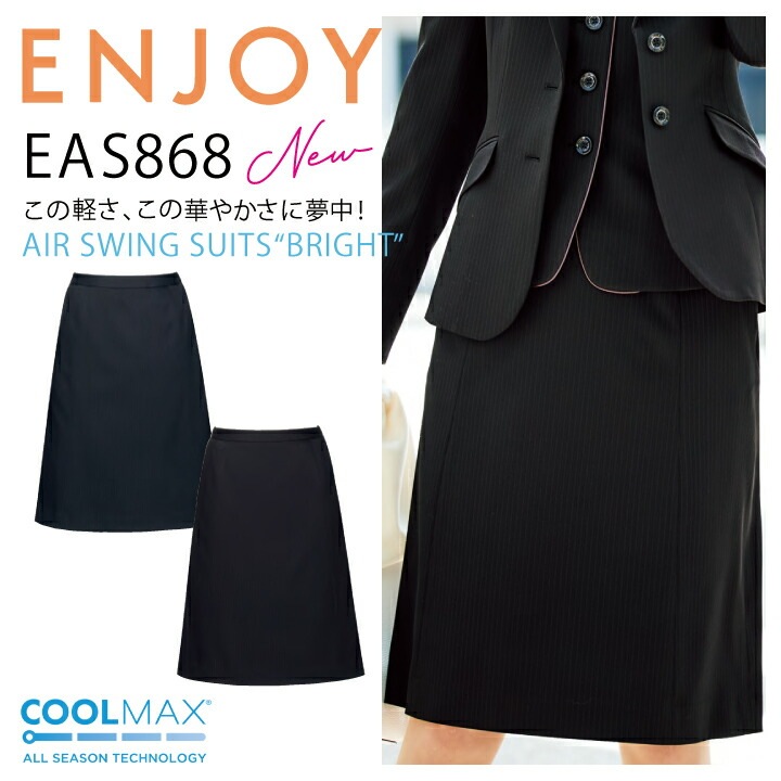 Aラインスカート カーシー 後ろ脇 ウエストゴム EAS868 EAS-868 事務服 オフィスウェア オールシーズン ストレッチ 動きやすい 軽い 軽量 温度コントロール クールマックス ホームクリーニング レディース 女性用 企業 制服 ユニフォーム エンジョイ【送料無料】