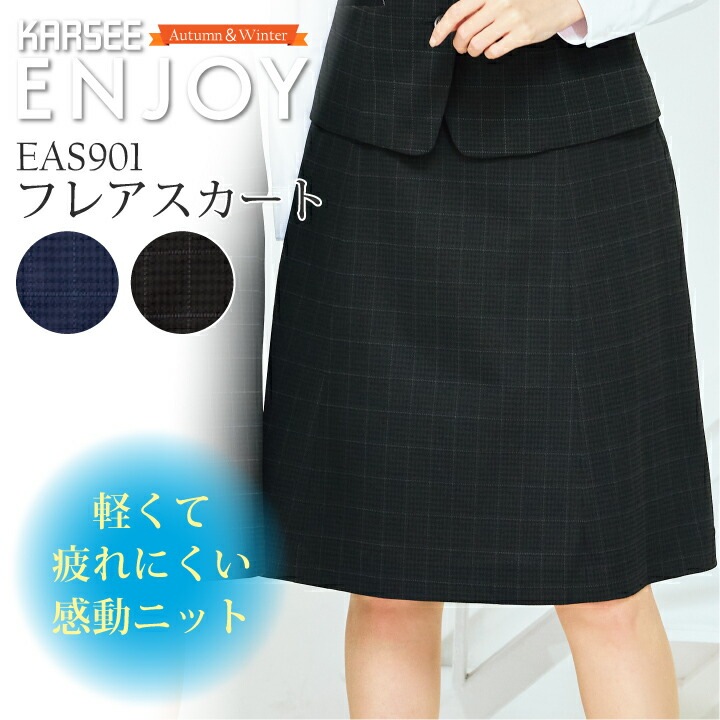 事務服 チェック柄 フレアスカート しわにならない EAS901 EAS-901 レディース 後ろ脇 ウエストゴム 女性用 秋冬 ネイビー 紺 ブラック 黒 オフィスウェア 制服 軽量 軽い ニット 速乾 ストレッチ 動きやすい 防シワ ユニフォーム カーシーカシマ エンジョイ