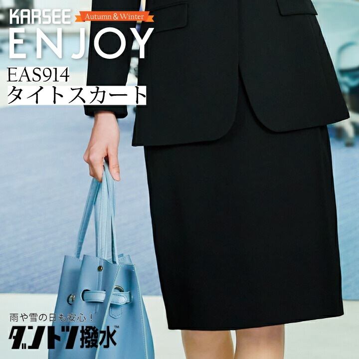事務服 タイトスカート 後ろ脇 ウエストゴム しわにならない EAS914 EAS-914 レディース 女性用 秋冬 オフィスウェア 制服 ダントツ撥水 速乾 ストレッチ ユニフォーム カーシーカシマ エンジョイ ENJOY ウェルビーウェアシリーズ