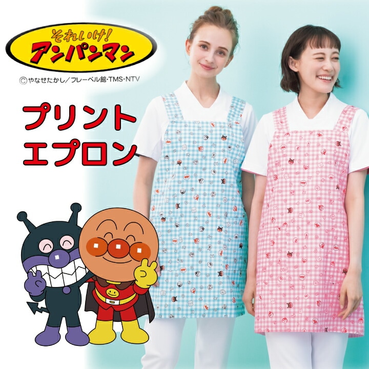 アンパンマンエプロン 男女兼用 メンズ レディース ピンク ブルー 菌に強い 工業洗濯 幼稚園 保育園 保育士 先生 乳児 キッズ 看護師 ナース 病院 小児科 子どもクリニック かわいい アニメ キャラクター人気 ギンガムチェック プレゼント おすすめ kazen カゼン