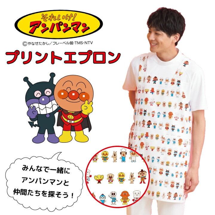アンパンマンエプロン 男女兼用 メンズ レディース 小児科 幼稚園 保育園向け SEK制菌加工 工業洗濯可 看護師 ナース 病院 子どもクリニック 保育士 先生 乳児 キッズ かわいい アニメ キャラクター 人気 プレゼント おすすめ 医療介護 kazen カゼン