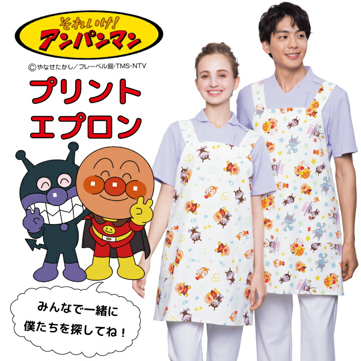 アンパンマンエプロン 男女兼用 メンズ レディース アニメ キャラクター 幼稚園 保育園向け 保育士 小児科 SEK制菌 看護師 ナース 病院 子どもクリニック 先生 乳児 キッズ かわいい プレゼント おすすめ 介護医療 kazen カゼン
