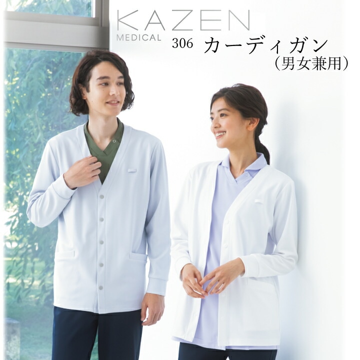 カーディガン メンズ レディース kazen kzn205 kzn-205 春 夏 秋 冬 オールシーズン 看護師 白衣 スクラブ 病院 カゼン 医師 ドクター 医療事務 クリニック 介護 リハビリ スタッフ 体温調節 寒さ対策 クーラー対策 ストレッチ なめらかな肌触り 医療介護