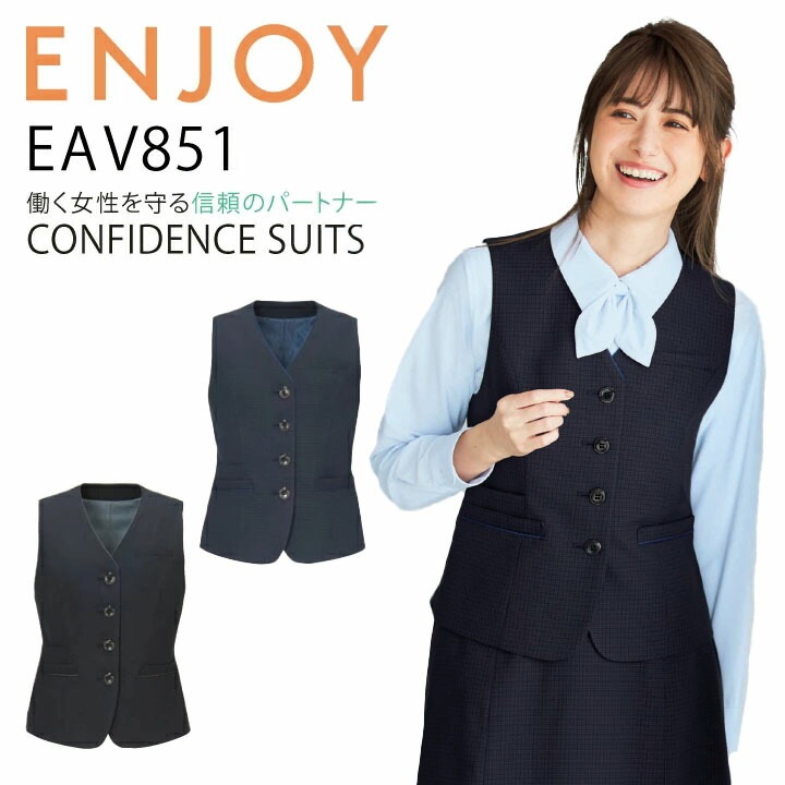 ベスト カーシー ENJOY EAV851 事務服 夏用 オフィスウェア オールシーズン ストレッチ 動きやすい 抗菌 防臭 静電気防止 ホームクリーニング レディース 女性用 企業 制服 ケアマネージャー ユニフォーム エンジョイ【送料無料】 ビジネス 法人 一括