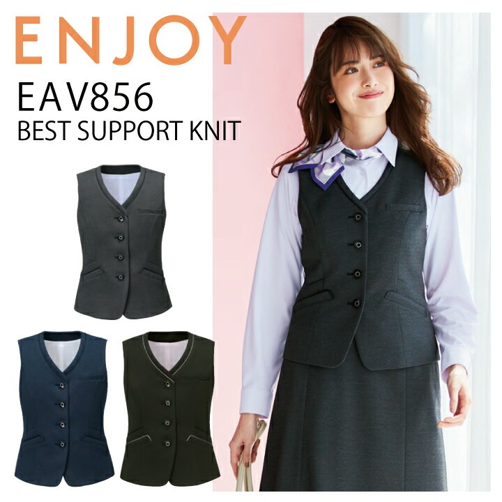 【撥水】ベスト カーシー EAV856 事務服 オフィスウェア オールシーズン ストレッチ ニット 撥水 防汚 防シワ ホームクリーニング レディース 女性用 企業 会社 制服 ユニフォーム エンジョイ【送料無料】梅雨 コーデ 大きいサイズ 15号 17号 小さいサイズ 5号 7号