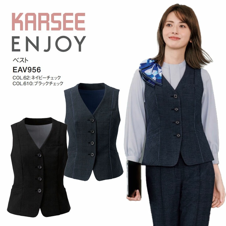 事務服 ベスト 人気  EAV956 EAV-956 オフィスウェア レディース 大きいサイズ 15号 17号 女性用 制服 ユニフォーム カーシーカシマ エンジョイ オールシーズン 洗える かわいい チェック 細見え ウールライク ストレッチ ビジネス