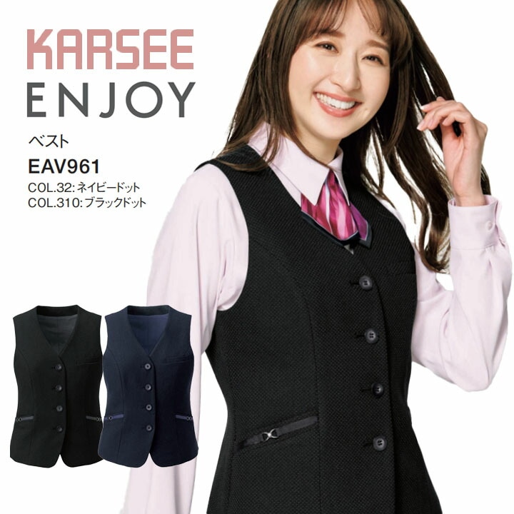 事務服 ベスト 人気  EAV961 EAV-961 オフィスウェア レディース 女性用 制服 ユニフォーム カーシー エンジョイ オールシーズン 洗える かわいい  ドット 衣装提供 平場の月 抗菌 防臭 ストレッチ 静電気防止仕様 ストレッチ裏地  ビジネス