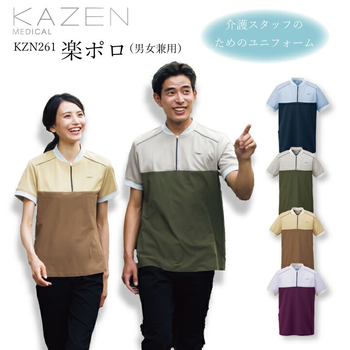 ポロシャツ スクラブ 介護ユニフォーム 男女兼用 男性用 女性用 楽ポロ kazen kzn261-21 22 24 27 ファスナー前開き 襟なし 衿なし カスタード×キャラメル アイスブルー×ネイビー ベージュ×カーキ ラベンダー×マゼンタ 医療 介護士 看護師 ケアマネ リハビリ 医療介護