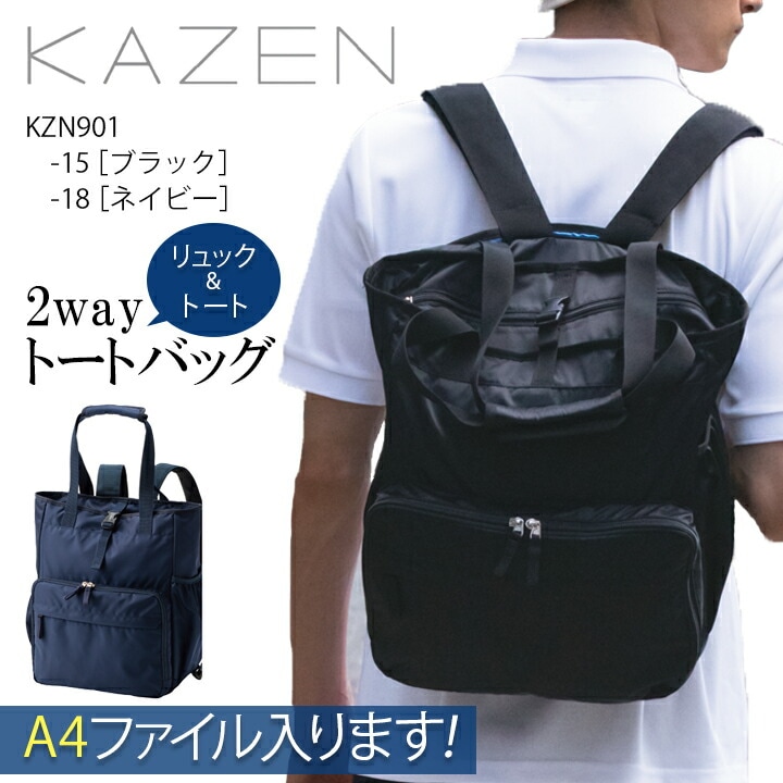 訪問看護 バッグ 2wayトートバッグ カゼン kzn901 男女兼用 リュック PC タブレット A4ファイル ポケット ペットボトル 大容量 訪問バッグ 訪問看護 訪問介護 介護用 医療 病院 看護師 クリニック KZN-901 KZN901-15 KZN901-18 メンズ レディース KAZEN