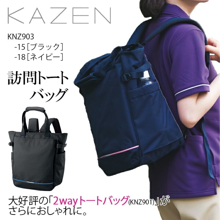 訪問トートバッグ マザーズバッグ kzn903 男女兼用 2way ユニセックス トート リュック PC タブレット A4ファイル ポケット ペットボトル 大容量 訪問バッグ 訪問看護 訪問介護 介護用 入院用 患者 医療 白衣 看護 病院 クリニック KZN-903 KZN903 カゼン KAZEN