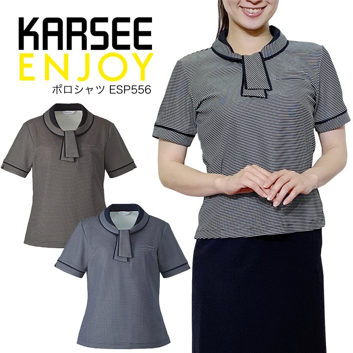 【涼しい】カーシー ENJOY 半袖ポロシャツ ESP556 吸汗速乾 スカーフ付き 事務服 オフィスウェア 夏用 レディース 女性用 オフィス 制服 ユニフォーム UVカット 透け防止 20代 30代 40代 50代 60代 トップス 夏 ESP-556 esp-556 esp556【メール便送料無料】