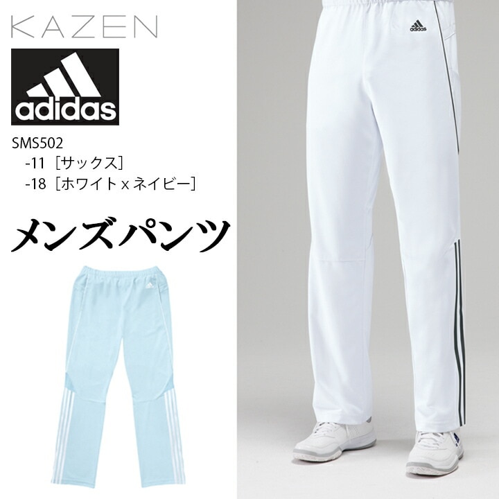 アディダス メンズパンツ SMS502 SMS-502 男性用 カゼン KAZEN レディース 医療 白衣 看護 医者 病院 クリニック 診察衣 実験衣 薬剤師 調剤薬局 看護師 看護服 歯科 耐工業洗濯性 sms502 sms-502 吸汗 透けにくい