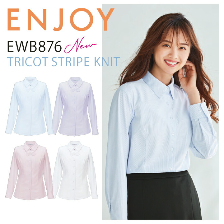【人気】ブラウス 長袖 カーシー EWB876 EWB-876 事務服 オフィスウェア オールシーズン ストレッチ ニット 吸汗 速乾 形態安定 透け防止 UVカット 高通気 ムレにくい リボン付き レディース 女性用 制服 オフィス ユニフォーム ewb876 ewb-876 エンジョイ【送料無料】