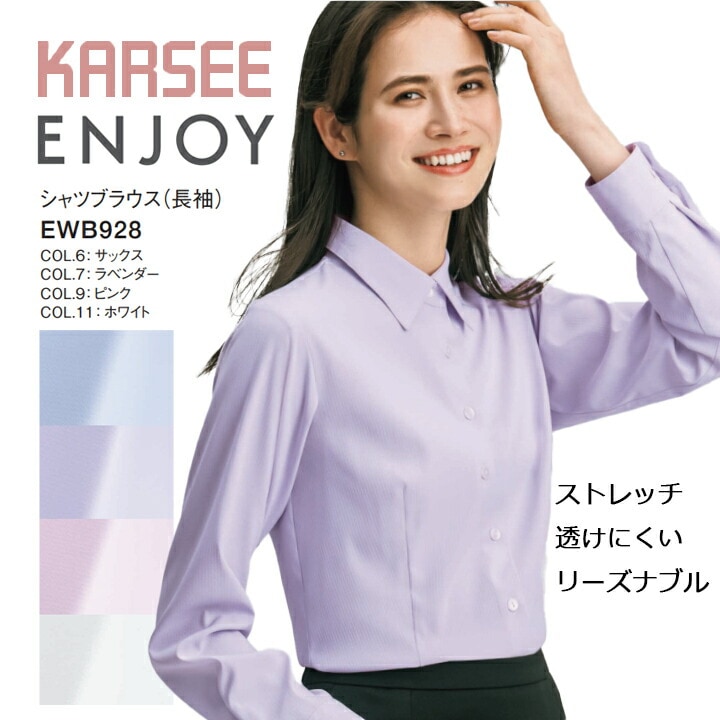 キャンペーン特価 お得 特別割引 20260331まで 送料無料【人気】 EWB-928 シャツブラウス 長袖 オールシーズン EWB928 フォーマル カーシーカシマ レディース 女性用 吸汗 速乾 透けにくい ストレッチ 通年 制服 ユニフォーム 会社 企業 通勤 仕事 オフィス エンジョイ