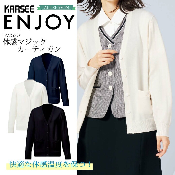 【ゆったり安心丈】キャンペーン特価 お得 特別割引 20260331まで 送料無料 事務服 カーディガン EWG-897 学生 スクール 毛玉防止 冬 大きいサイズ ポケット EWG897 女性用 レディース オールシーズン ネイビー 黒 制服 カーシー エンジョイ 冷え対策 人気 (EWG829後継品)