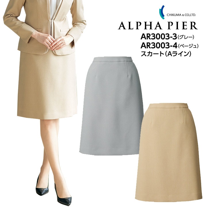 スカート Aライン 事務服 大きいサイズ 15号 17号 AR3003-3 AR3003-4 レディース 女性用 ストレッチ 防汚 帯電防止 制服 ユニフォーム オフィス アルファピア チクマ セットアップ 可