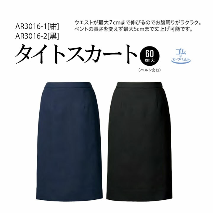 タイトスカート 事務服 大きいサイズ 15号 17号 19号 21号 ウエスト アジャスター ゴムinカーブベルト AR3016 レディース 女性用 ストレッチ素材 抗菌 抗ウイルス 帯電防止 制服 オフィス ユニフォーム アルファピア チクマ ビジネス 卒入園 卒入学