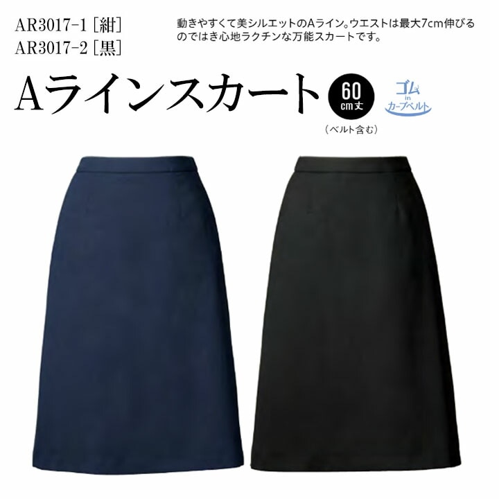 Aラインスカート 事務服 ウエスト アジャスター おおきいサイズ 15号 17号 19号 21号 ゴムinカーブベルト AR3017 レディース 女性用 ストレッチ素材 抗菌 抗ウイルス 帯電防止 制服 オフィス ユニフォーム アルファピア チクマ 卒入園 卒入学