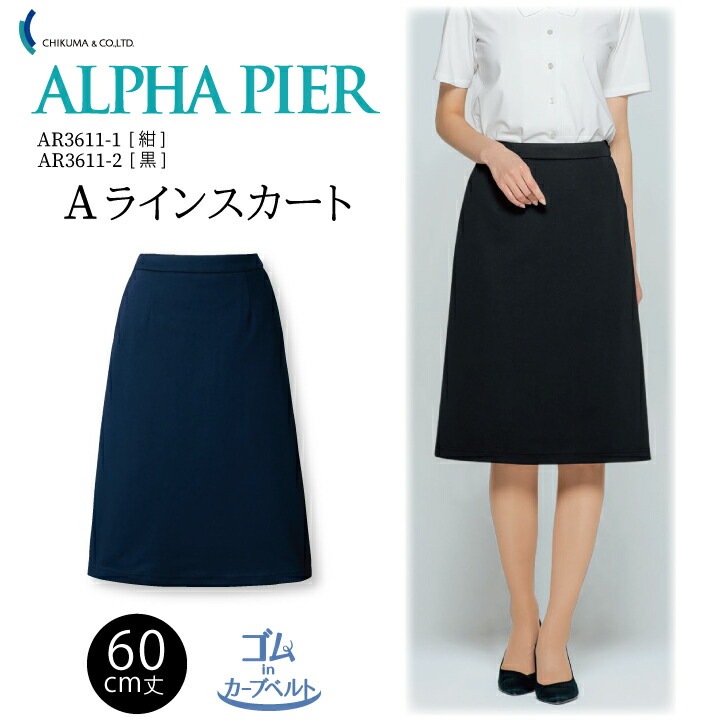 Aラインスカート ウエストゴム入り しわにならない おおきいサイズ 15号 17号 19号 21号 事務服 ウエスト アジャスター AR3611 AR-3611 レディース 女性用 抗ウイルス シワになりにくい 吸水速乾 ニット 抗菌防臭 着丈60cm 制服 オフィス ユニフォーム アルファピア チクマ