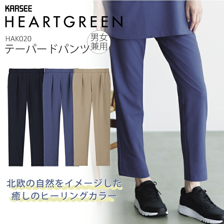 テーパードパンツ HAK020 HAK-020 男女兼用 レディース メンズ 北欧テイスト アースカラー 速乾 ストレッチ 撥水 撥油 防汚 介護 介助 サービス ユニフォーム 制服 会社 企業 スタッフ おしゃれ カーシーカシマ ハートグリーン ヒュッゲシリーズ HYGGE