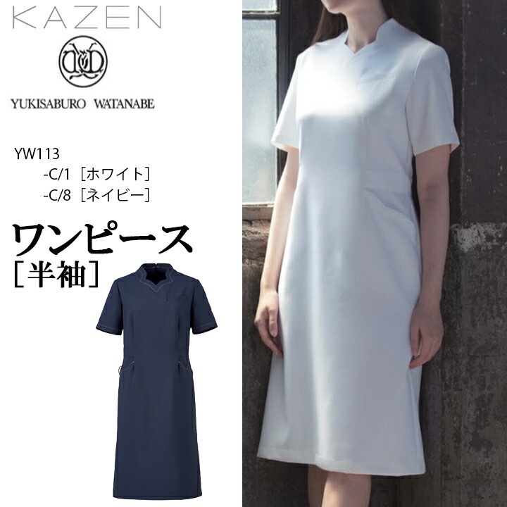 半袖ワンピース カゼン YW113-1 yw113 女性用 レディース かわいい おしゃれ 医療 白衣 看護師 医者 病院 美容 エステ サロン クリニック 診察衣 看護服 歯科 制電 耐工業洗濯性 速乾 伸縮性 透けにくい ストレスフリー KAZEN 渡辺雪三郎 Yukisaburo Watanabe