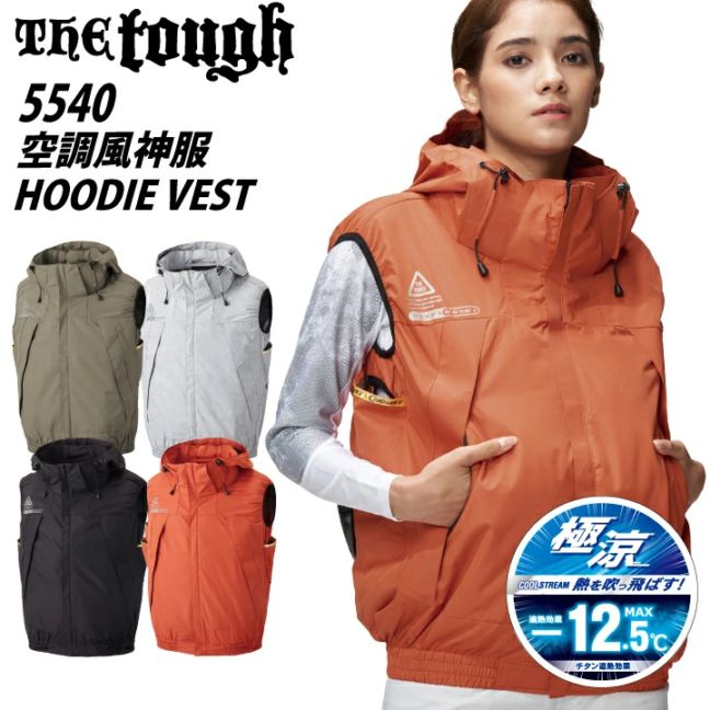 The tough チタン ベスト 5540 遮熱 -12.5度 裏チタン 立ち襟 立体通気路 脇通気路 CIRCULATE V 高機能 取り外し 大きいポケット 細見え フード 反射 保冷剤ポケット フックハンガー 涼しい 服のみ 作業着 作業服 高所作業 ポリエステル100% 空調風神服 アタックベース