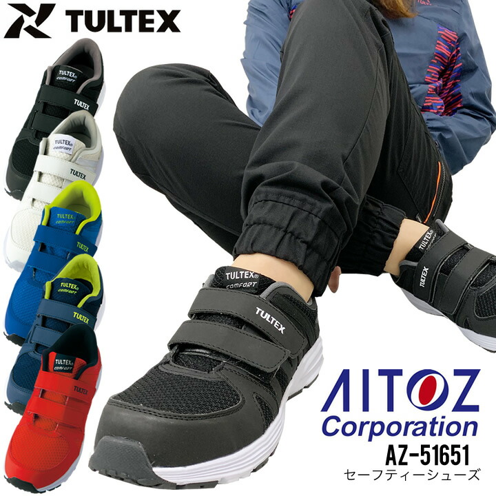 安全靴 アイトス AZ-51651 TULTEX 超軽量 通気性 樹脂製先芯入り 男女兼用 メンズ レディース マジックテープ ローカット セーフティーシューズ 作業靴