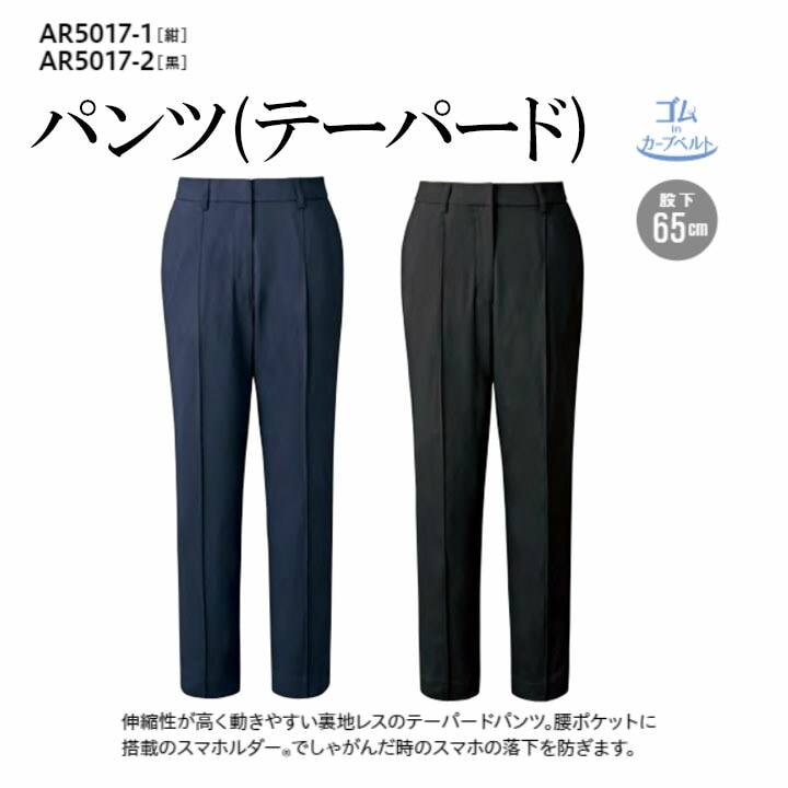 パンツ テーパード ママ コーデ 事務服 ウエスト アジャスター AR5017 レディース 女性用 ストレッチ 洗える 帯電防止 制服 ズボン ユニフォーム オフィスカジュアル チクマ AR5017-1(←10に移行) AR5017-2 AR5017-10 紺 ネイビー 黒 ブラック ビジネス 卒入園 卒入学