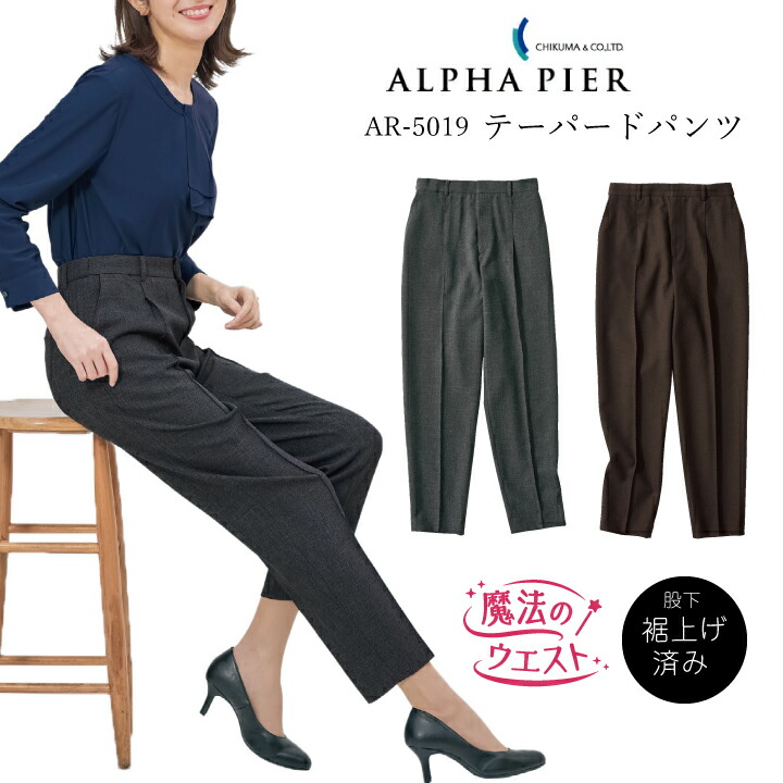 《グレー5月中旬再入荷予定》テーパード パンツ 女性用 ウエストゴム AR5019-3 AR5019-4 グレー ブラウン レディース 魔法のウエスト 裾上げ済 ストレッチ ホームウォッシャブル オフィスカジュアル 会社 制服 ユニフォーム アルファピア【5～17号】 セットアップ 可 チクマ