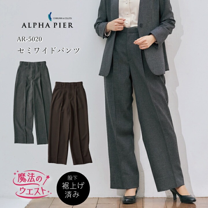 パンツ レディース セミワイドパンツ ウール調 タック入り AR5020 AR-5020 単品 洗える 股下71m 裾上げ済み 内側ウエストゴム入り アアジャスター 魔法のウエスト 動きやすい 通勤 制服 ユニフォーム オフィス オフィスカジュアル アルファピア チクマ