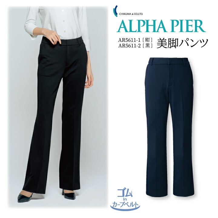 美脚パンツ ママ コーデ 事務服 ウエストゴム ゴムinカーブベルト AR5611 レディース 女性用 ストレッチ ホームウォッシャブル 抗菌抗ウイルス 防臭 防シワ 吸汗速乾 夏用 紫外線カット ニット ドライタッチ 制服 ユニフォーム オフィスカジュアル チクマ