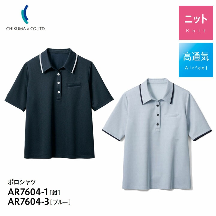 ポロシャツ 半袖 事務服 AR7604-1 AR-7604-3 母の日 プレゼント ギフト ホームウォッシャブル 高通気 ニット レディース 女性用 制服 ユニフォーム オフィス チクマ トップス サラサラ 吸水 速乾 涼しい 夏 サマーニット 透け防止 UVカット Aライン 紺 ブルー ノーアイロン