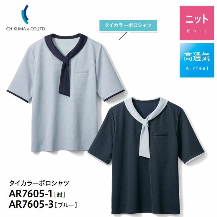 【人気】タイカラーポロシャツ 半袖 事務服 AR7605-1 AR-7605-3 春夏 母の日 ギフト プレゼント ホームウォッシャブル 高通気 ニット レディース 女性用 制服 ユニフォーム オフィス チクマ トップス 吸水 速乾 涼しい 夏 サマーニット 透け防止 UVカット Aライン 紺 ブルー