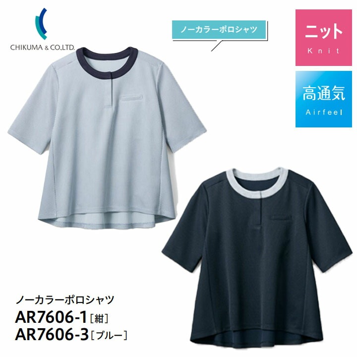 ノーカラーポロシャツ 半袖 事務服 AR7606-1 AR-7606-3 母の日 ギフト プレゼント ホームウォッシャブル 高通気 ニット レディース 女性用 制服 ユニフォーム オフィス チクマ トップス 吸水 速乾 涼しい 夏 サマーニット 透け防止 UVカット Aライン 紺 ブルー 春夏 コーデ