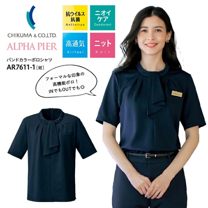 【シワにならない】バンドカラーポロシャツ 半袖 事務服 AR7611-1 ar7611-1 プレゼント ギフト ホームウォッシャブル ノーアイロン レディース 女性用 制服 ユニフォーム オフィス チクマ トップス 涼しい 夏 吸汗 速乾 抗ウイルス 抗菌 防臭 UVカット ニット ビジネス