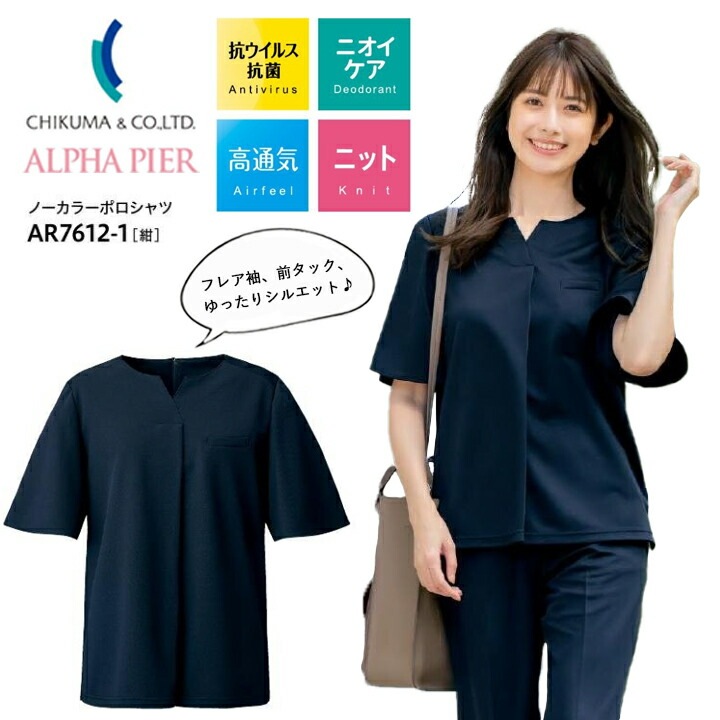 【シワにならない】ノーカラーポロシャツ 半袖 事務服 AR7612-1 ar7612-1 ホームウォッシャブル ノーアイロン レディース 女性用 制服 ユニフォーム オフィス チクマ トップス 涼しい 夏 吸汗 速乾 抗ウイルス 抗菌 防臭 UVカット ニット  ビジネス 法人 一括
