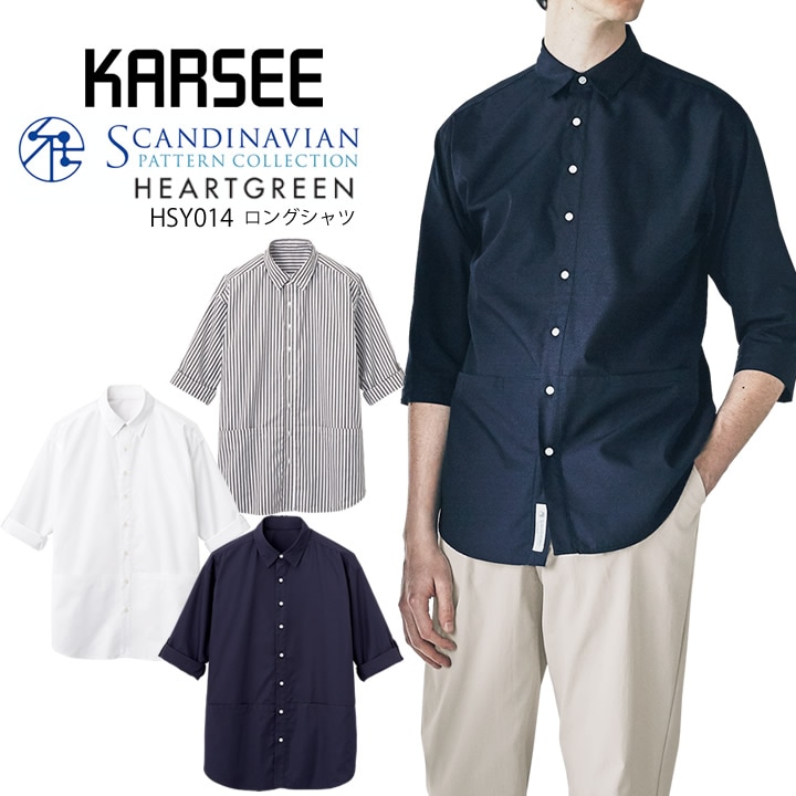 カーシー ロングシャツ HSY014 飲食 サービス ユニフォーム ハートグリーン事務服 オフィス カジュアル